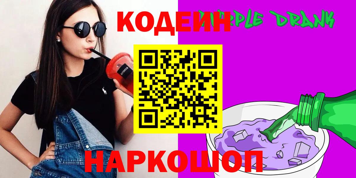 Славянск-на-Кубани  Кодеиновый сироп Lean Purple Drank  Вход с VPN  Кодеин напиток Lean (лин) 